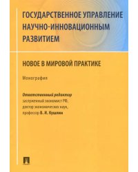 Государственное управление научно-инновационным развитием. Нновое в мировой практике