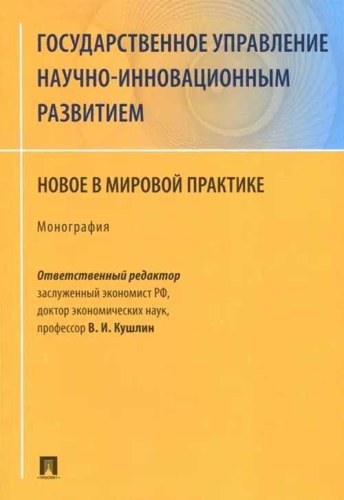 Государственное управление научно-инновационным развитием. Нновое в мировой практике