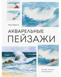 Акварельные пейзажи. Основы, техники, эксперименты