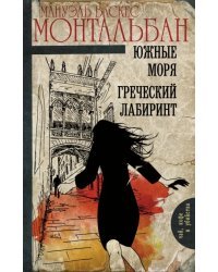 Южные моря. Греческий лабиринт