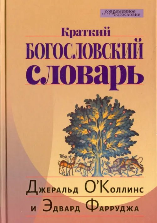 Краткий богословский словарь