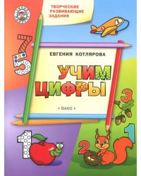 Творческие развивающие занятия. Учим цифры. Развивающее пособие для детей