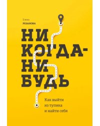 Никогда-нибудь. Как выйти из тупика и найти себя