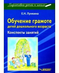 Обучение грамоте детей дошкольного возраста. Конспекты занятий