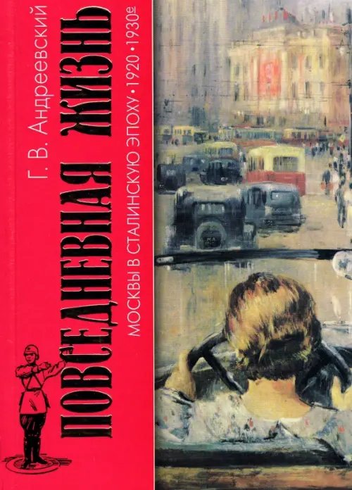 Повседневная жизнь Москвы в Сталинскую эпоху. 1920-1930-е годы