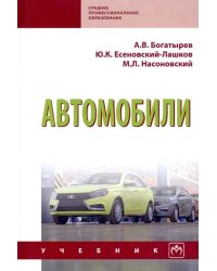 Автомобили. Учебник