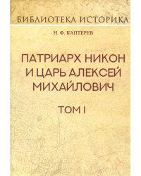 Патриарх Никон и царь Алексей Михайлович. Том I