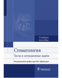 Стоматология. Тесты и ситуационные задачи. Учебное пособие