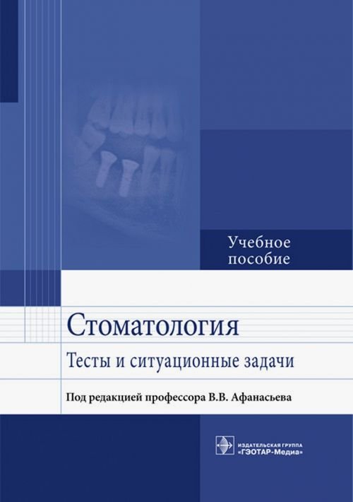 Стоматология. Тесты и ситуационные задачи. Учебное пособие