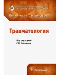 Травматология. Клинические рекомендации. Сборник