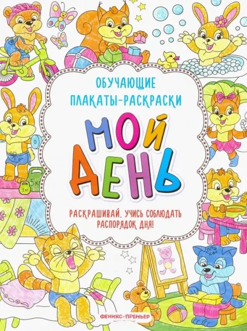 Мой день. Книжка-раскраска