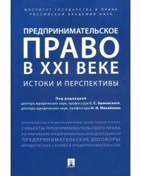 Предпринимательское право в XXI в. Истоки и перспективы