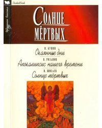 Солнце мертвых.Окаянные дни.Апокалипсис нашего времени