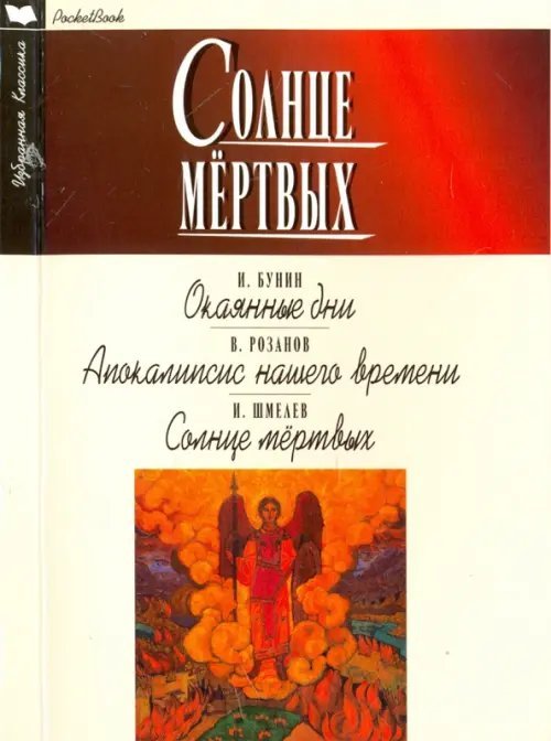 Солнце мертвых.Окаянные дни.Апокалипсис нашего времени