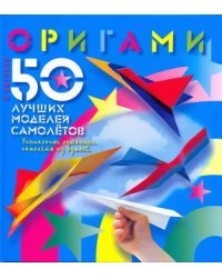 Оригами. 50 лучших моделей самолетов