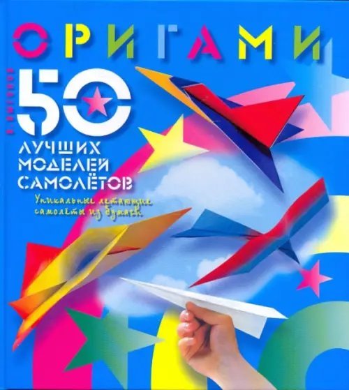 Оригами. 50 лучших моделей самолетов