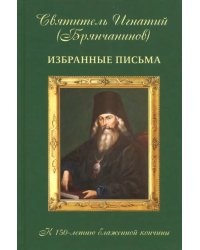 Избранные письма. К 150-летию блаженной кончины