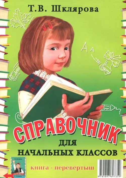 Справочник для начальных классов. Памятки (1-5 классы). Книга-перевертыш