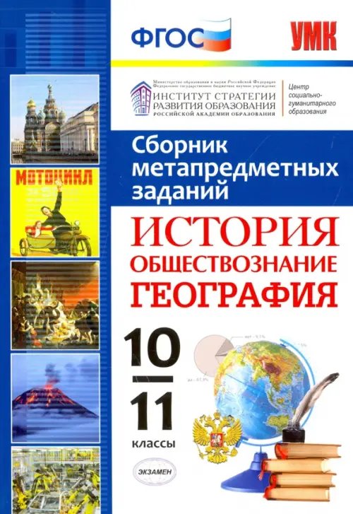 История. Обществознание. География. 10-11 классы. Сборник метапредметных заданий. ФГОС