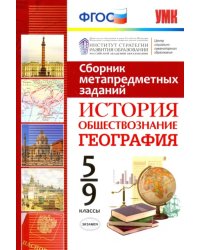 История. Обществознание. География. 5-9 класс. Сборник метапредметных заданий. ФГОС