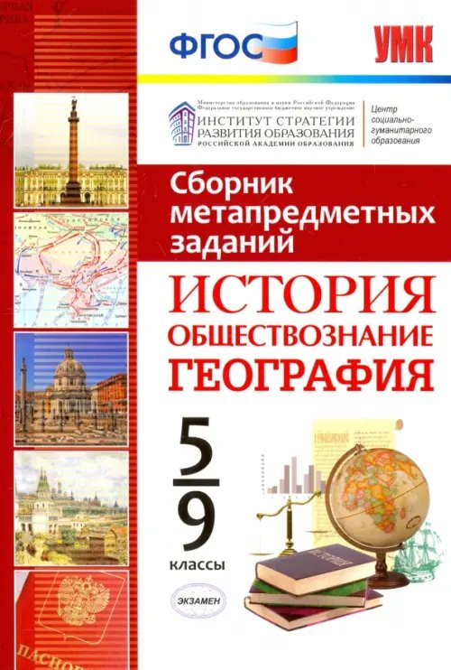 История. Обществознание. География. 5-9 класс. Сборник метапредметных заданий. ФГОС