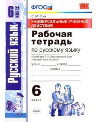 Русский язык. 6 класс. Рабочая тетрадь к учебнику Т. А. Ладыженской и др. ФГОС