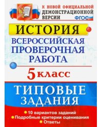 ВПР История. 5 класс. Типовые задания. 10 вариантов. ФГОС