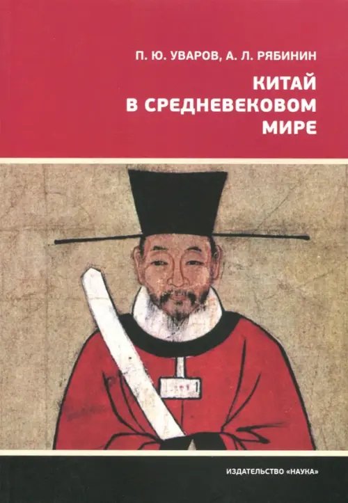 Китай в средневековом мире. Взгляд из всемирной истории