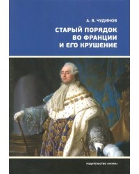 Старый порядок во Франции и его крушение