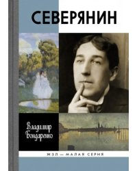 Северянин. &quot;Ваш нежный, ваш единственный...&quot;