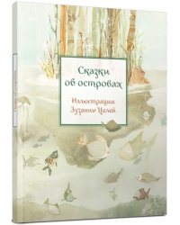 Сказки об островах