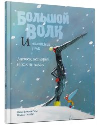 Большой Волк и Маленький Волк. Листок, который никак не падал