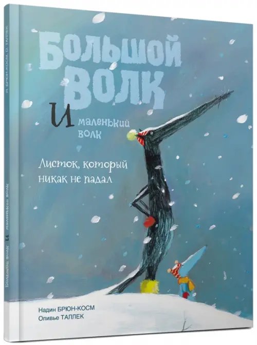 Большой Волк и Маленький Волк. Листок, который никак не падал