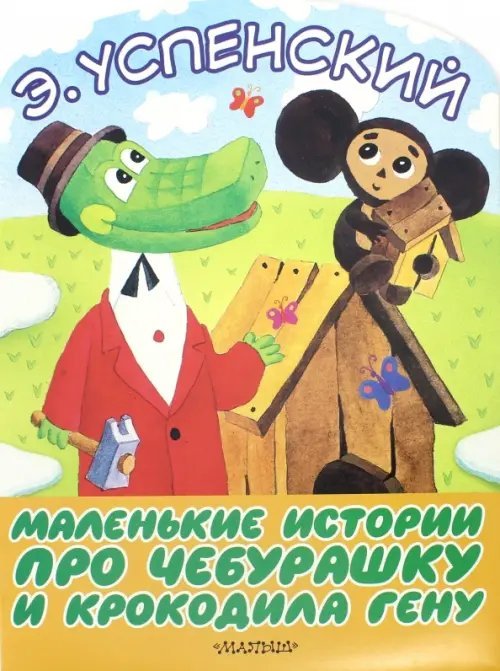 Маленькие истории про Чебурашку и крокодила Гену