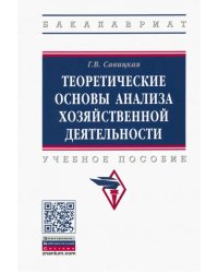 Теоретические основы анализа хозяйственной деятельности. Учебное пособие