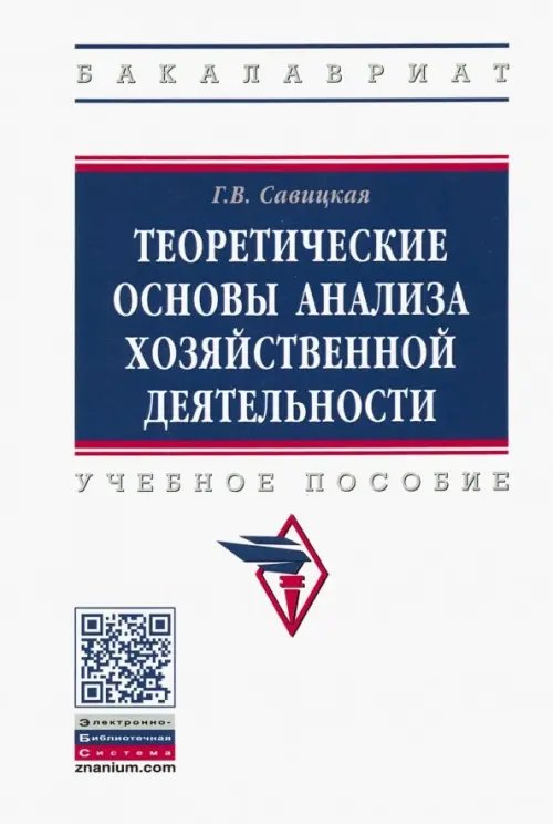 Теоретические основы анализа хозяйственной деятельности. Учебное пособие