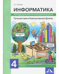 Информатика. 4 класс. Путешествие в Компьютерную Долину. Тетрадь для внеурочной деятельности