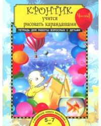 Кронтик учится рисовать карандашами. Тетрадь для работы взрослых с детьми 5-7 лет. Часть 1. ФГОС
