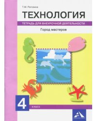 Технология. Город мастеров. 4 класс. Тетрадь для внеурочной деятельности