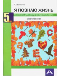 Биология. 5 класс. Я познаю жизнь. Мир биологии. Практикум для внеурочной деятельности