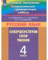 Русский язык. 4 класс. Совершенствуем свои умения. ФГОС