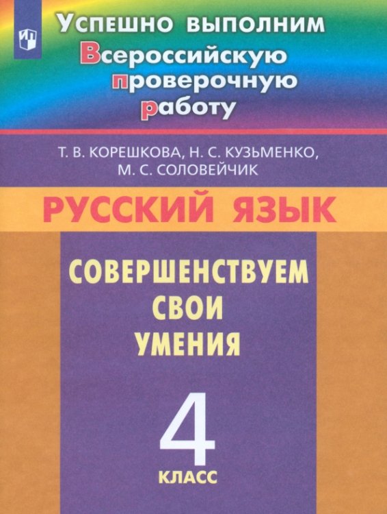 Русский язык. 4 класс. Совершенствуем свои умения. ФГОС