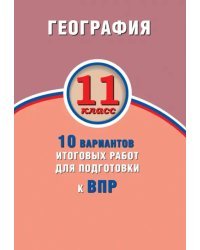 ВПР. География. 11 класс. 10 вариантов итоговых работ