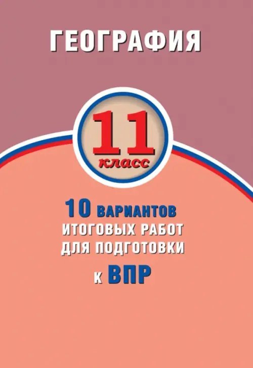 ВПР. География. 11 класс. 10 вариантов итоговых работ