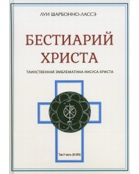 Бестиарий Христа. Энциклопедия мистических существ и животных в христианстве. Том 2. Части IX-ХVII