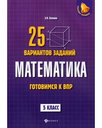 Математика. Готовимся к ВПР. 5 класс. 25 вариантов заданий