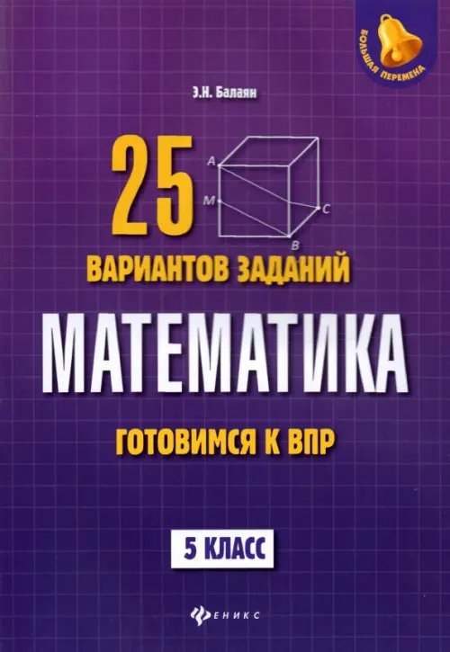 Математика. Готовимся к ВПР. 5 класс. 25 вариантов заданий