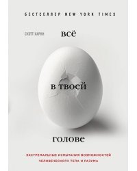 Всё в твоей голове. Экстремальные испытания возможностей человеческого тела и разума