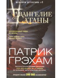 Евангелие от Сатаны