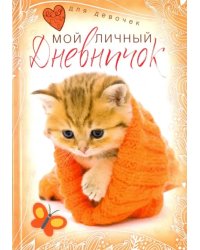 Котенок в красной шапочке. Дневничок